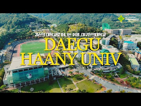 경산의 대학교로 떠나는 여행_대구한의대학교