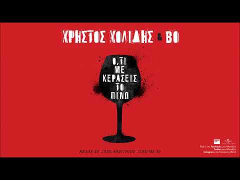 Video thumbnail for Ό,τι Με Κεράσεις Το Πίνω (Oti Me Keraseis To Pino)