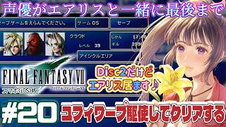 【ユフィワープ】声優がエアリスと一緒に最後まで「FINALFANTASY 7」(スマホ版)を実況プレイ#20 #ff7 #ゲーム実況  #finalfantasyviiremake