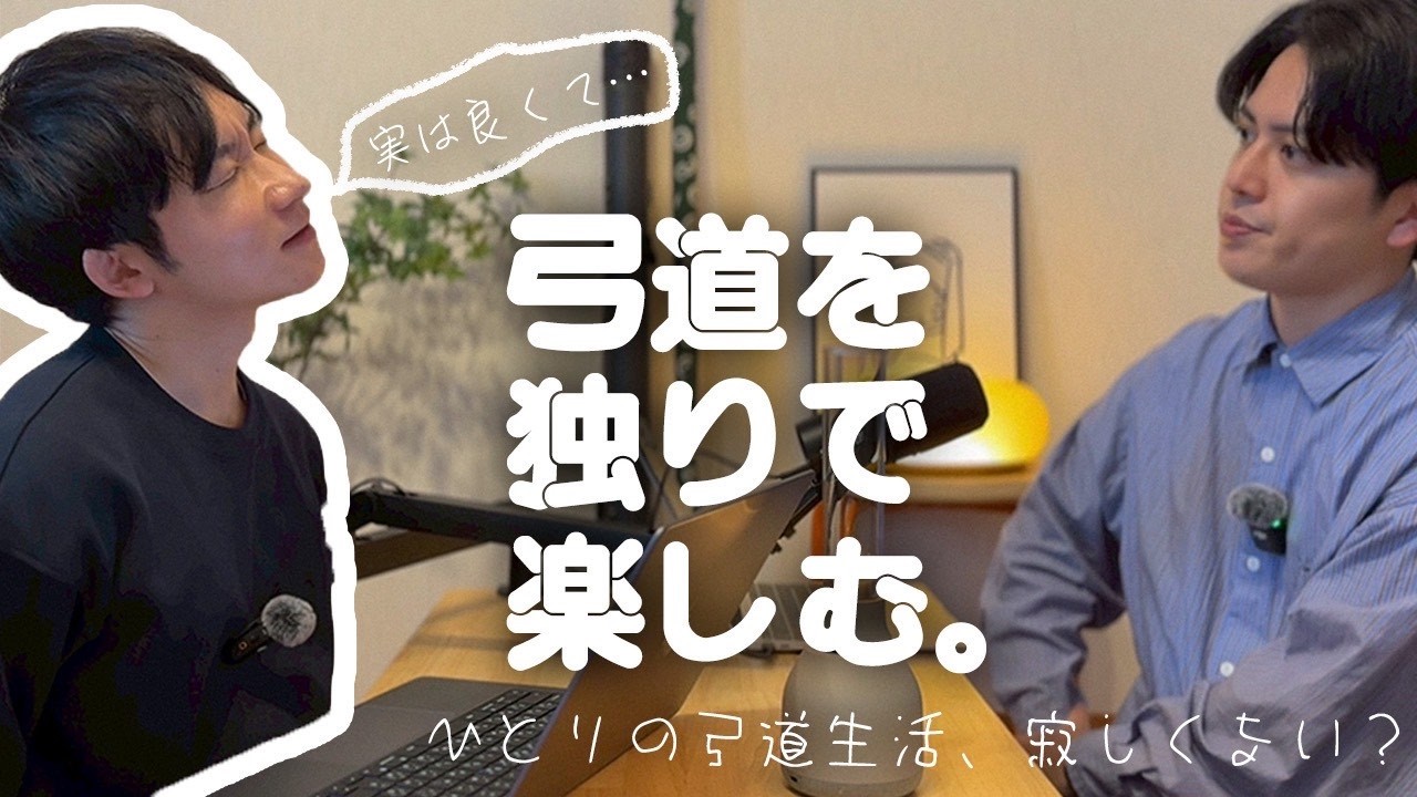 【皆はどっちが楽しい？】弓道は独りでする？皆でする？ #podcast