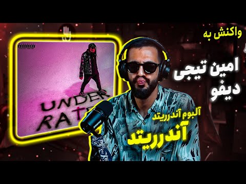 Amin Tijay - Underrated (REACTION) | آلبوم آندرریتد - آندرریتد (واکنش)