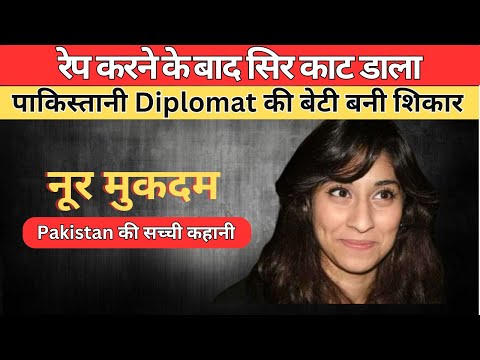 Noor Mukadam Murder Case | जब पाकिस्तानी Diplomat की बेटी बनी शिकार #crimekikahani #truecrimestories