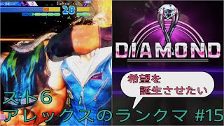 [スト6]希望を誕生させたいアレックスのランクマ その15