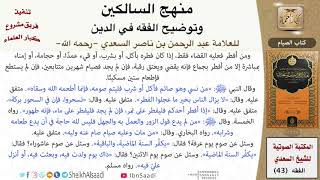 صورة 06 من 17 \ منهج السالكين \ كتاب الصيام \ العلامة عبد الرحمن بن ناصر السعدي \ كبار العلماء