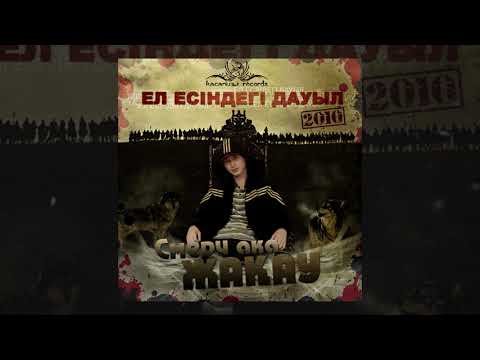 Жақау - Жыр жазамын жүректен жүрекке (ft. G.H.A.D) [Ел есіндегі дауыл]