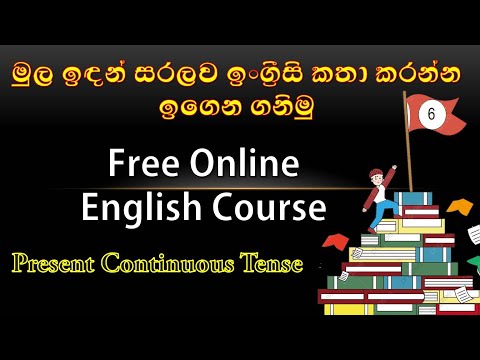 Present Continuous Tense (Sinhala) - සිංහලෙන් පැහැදිලි කිරීම් සමග...