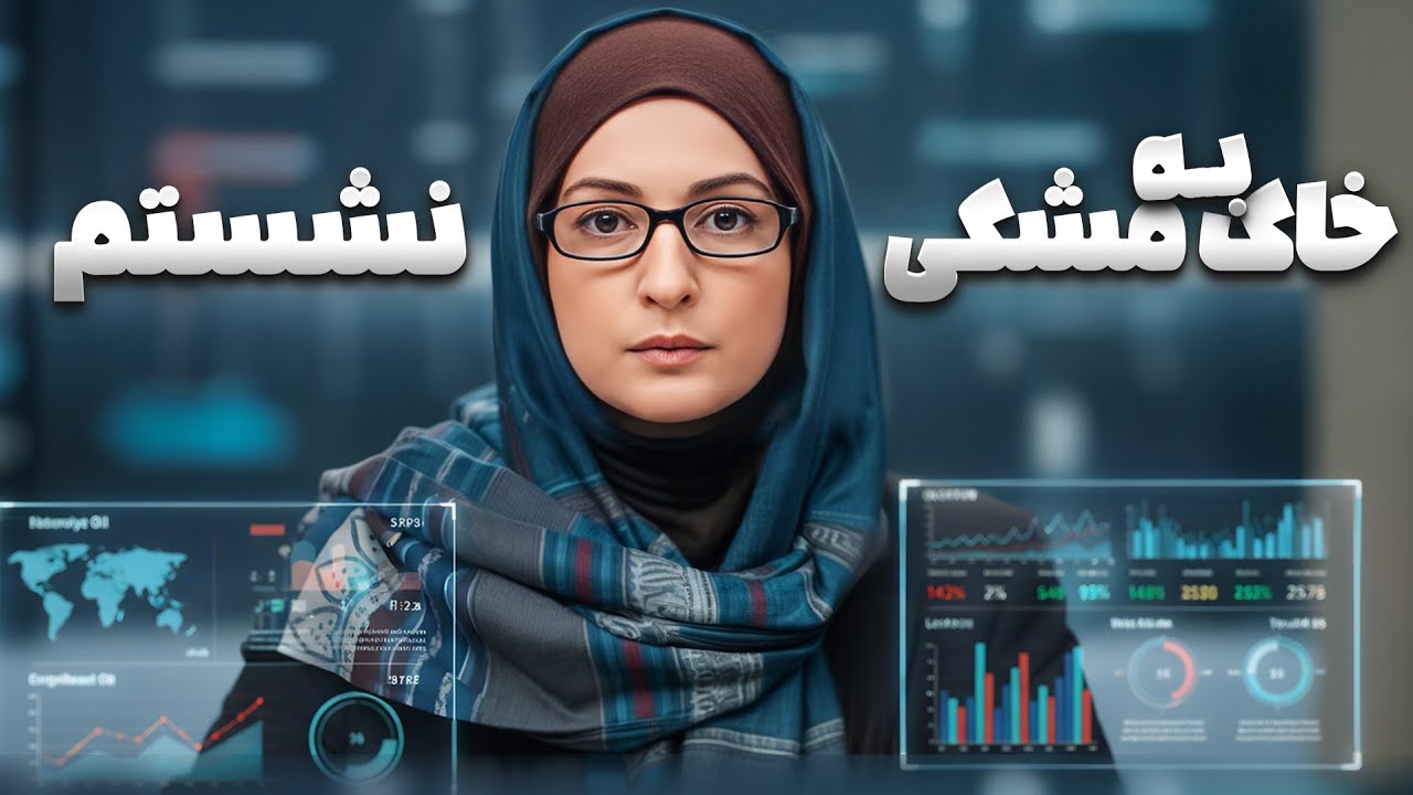 قیمت هر بشکه نفت تو دریای شمال واقعاً به چه درد نیما افشار می‌خوره خانم شیرزا