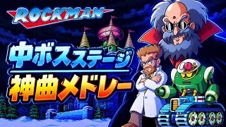 ロックマン 歴代中ボスステージBGMメドレー｜名曲をじっくり聴く🎮