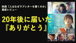 映画『人はなぜラブレターを書くのか』レビュー#実話 #感動 #映画レビュー #ラブレター #人はなぜラブレターを書くのか #切ない #泣ける話 #綾瀬はるか #菅田将暉 #妻夫木聡
