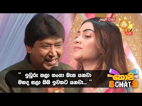 " ඉවුරු තලා ගංගා බැස යනවා... මහද සලා ඔබ ඉවතට යනවා " | Copy Chat