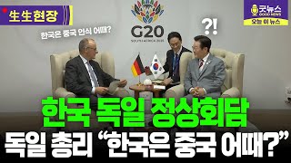 독일 총리는 대(對) 중국 인식 질문, 이 대통령은 통일 노하우 질문, 빠르게 비공개로 돌려진 한국-독일 정상회담