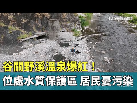 谷關野溪溫泉暴紅！　位處水質保護區　居民憂污染