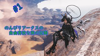 【LIVE配信】のんびりアークスの自由奔放な旅の記録＃１【PSO2:NGS】