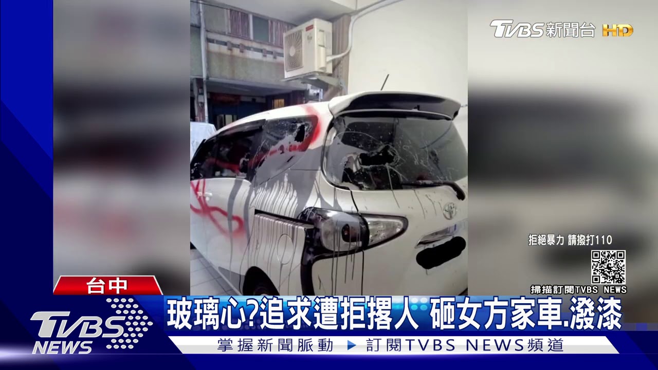 玻璃心?追求遭拒撂人 砸女方家車、潑漆