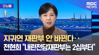 [모닝콜] '법원행정처 폐지' 추진‥사법개혁 방안은? (2025.11.26/뉴스투데이/MBC)