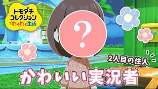 2人目の住人は、あの実況者さん🌷【 トモダチコレクション わくわく生活 】