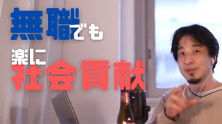 無職、ニート、引きこもりでも楽に楽しく社会貢献する方法