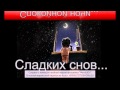 спокойной ночи милый 