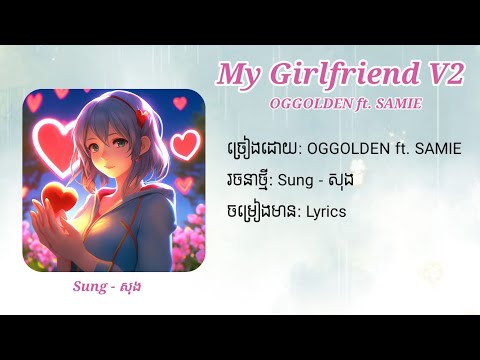 បទsweet❤️😘/MY GIRLFRIEND V2 (Lyrics)/OGGOLDEN ft. SAMIE /Sung - សុង/ស្រឡាញ់ខ្លាំង បើ cute ម្លឹងៗ❤️🥰😘
