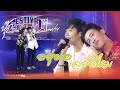 Cover Version เพลง อยู่ต่อเลยดีไหม นุ๊ก ปาย บ�
