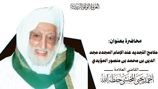 ملامح التجديد عند الإمام المجدد مجد الدين بن محمد بن منصور المؤيدي (ع)