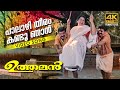 Palazhi Theeram  Video Song 4k Remastered | Uthaman | Johnson  | Jayaram | Sindhu Menon