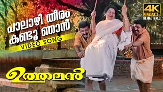 Palazhi Theeram  Video Song 4k Remastered  Uthaman