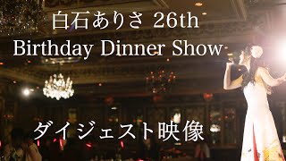 白石ありさ 26th Birthday Dinner Show 【ダイジェスト映像】