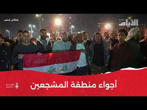 أجواء منطقة المشجعين بكأس الخليج العربي الـ 25