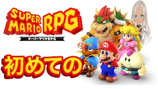 【スーパーマリオRPG】名作リメイクを初見プレイ！【にじさんじ/轟京子】
