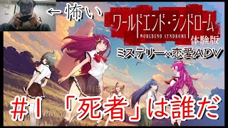 【ホラー/ミステリー】「死者は誰だ」ワールドエンド・シンドローム#1【switch/ゲーム実況】