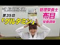 第34回「グルタミンについて」【ビーレジェンド チャンネル】