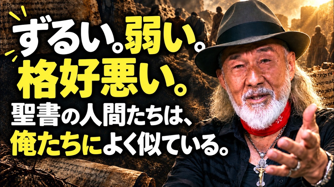 ずるい。弱い。格好悪い。聖書の人間たちは、俺たちによく似ている。