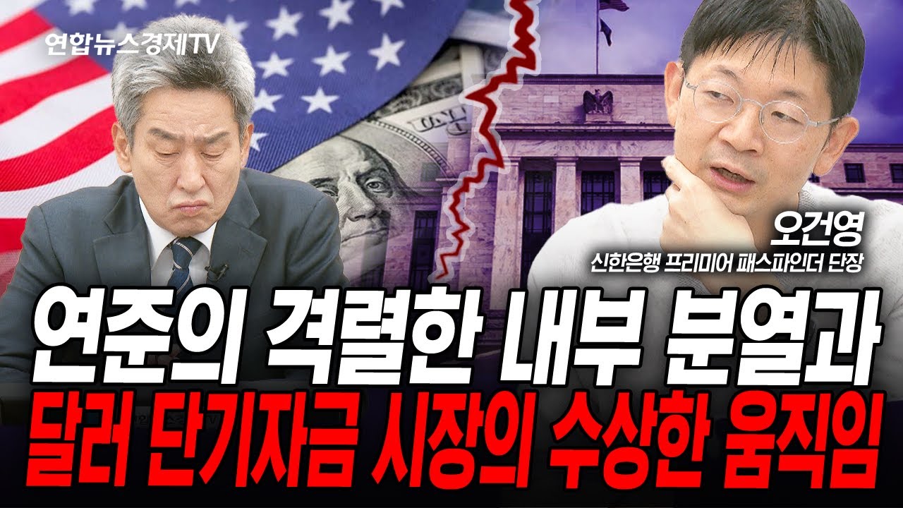 연준의 전례없는 분열...시장은 두렵다 (오건영) | 인포맥스라이브 251114