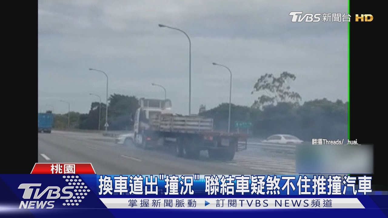 換車道出「撞況」　聯結車疑煞不住推撞汽車