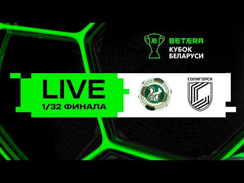 LIVE | Betera-Кубок Беларуси | ГОЛХУ - Солигорск