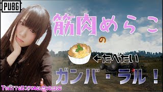 【顔出し】PUBGの大会キャバジーお疲れ様♡【初見歓迎】