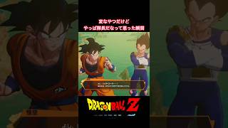 #shorts ギニューってちゃんと隊長なんだなって思う時があるよね！ 【ドラゴンボールZ カカロット】 #ドラゴンボールz #kakarot