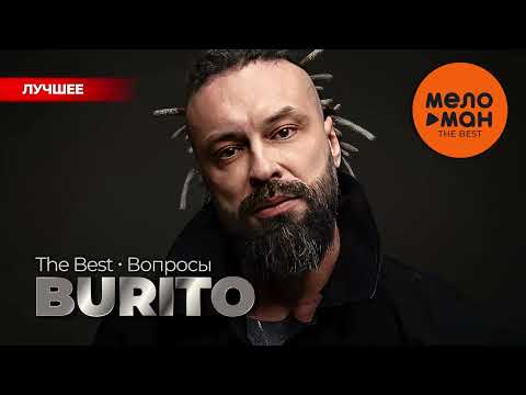 BURITO - The Best - Вопросы (Новое и лучшее 2024)