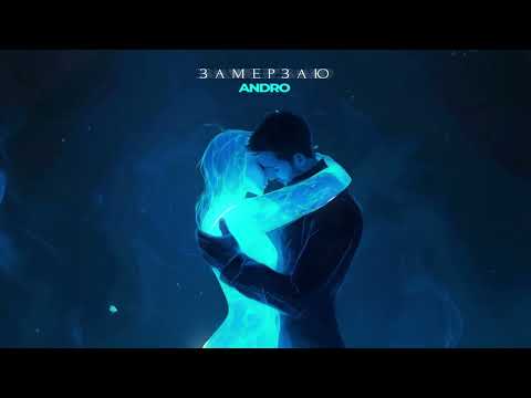 ANDRO — Замерзаю (Official Audio)