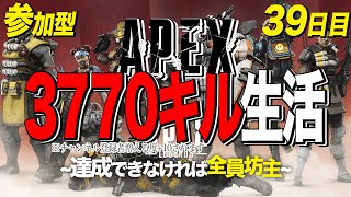 ［リスナー参加型］APEX3770キル生活～達成できなければ全員坊主～40日目［チャンネル登録増える度目標数値＋30]