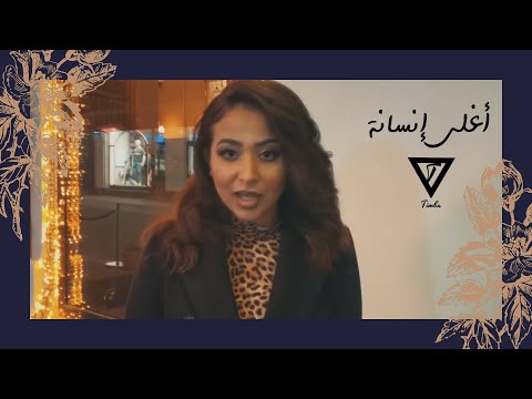 Timba Jd - Agla Ensana || تمبا - أغلى إنسانة (Official Video)
