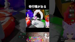 【VT】荒ぶるバルーン型"奇行種"【めっちゃカメレオン】