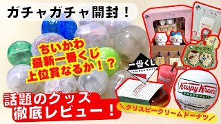 September #11 [Gachapon] Unboxing the popular gacha you've been talking about! Sanrio / Chiikawa ...