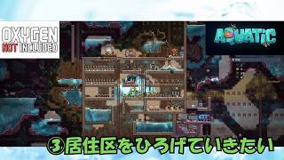 [Oxygen Not Included]③居住区を広げたい！#コメント大歓迎 #初見さん大歓迎
