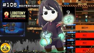 #105【Lobotomy Corporation初見実況】　納豆が管理する超生物たち