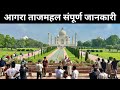 TAJ MAHAL Complete Tour Guide TajMahal Agra Uttar Pradesh India TajMahal Of Agra Taj Mahal
