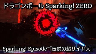 [PS5] ドラゴンボール Sparking! ZERO - Sparking! Episode「伝説の超サイヤ人」(1440p/60fps)