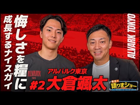 大倉颯太選手とたっぷりトーク！｜島田と語りまショー 第29回