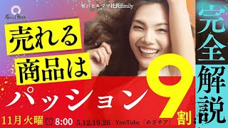 【11月26日】Emilyさん「売れる商品はパッションが9割！」